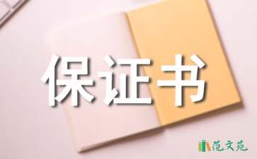 當(dāng)兵保證書合集五篇