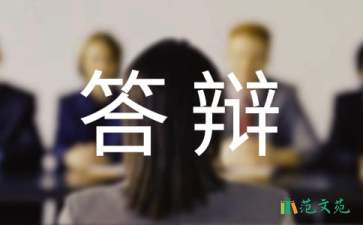 答辯申請(qǐng)書匯編五篇