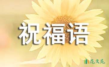 【精華】新年賀詞祝福語(yǔ)錦集89句