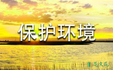 有關保護環(huán)境的建議書15篇