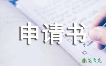 【必備】低保申請書4篇