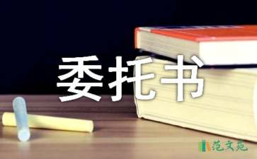 關(guān)于委托書(shū)合同范文集合10篇