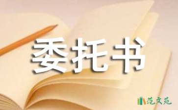 實(shí)用的單位委托書(shū)4篇