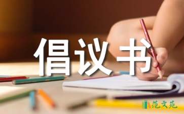 愛護環(huán)境衛(wèi)生倡議書合集10篇