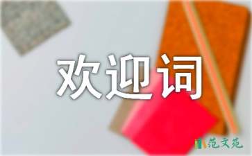 2021年大學(xué)歡迎新生的歡迎詞（通用6篇）