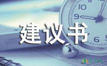 交通安全建議書模板合集9篇