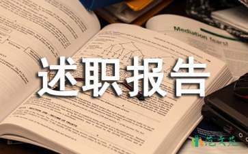 申報職稱述職報告集合九篇