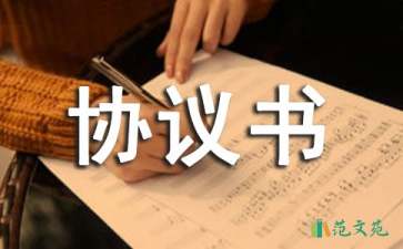 衛(wèi)生協(xié)議書(shū)匯總七篇