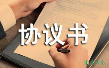 產(chǎn)品協(xié)議書模板匯總八篇