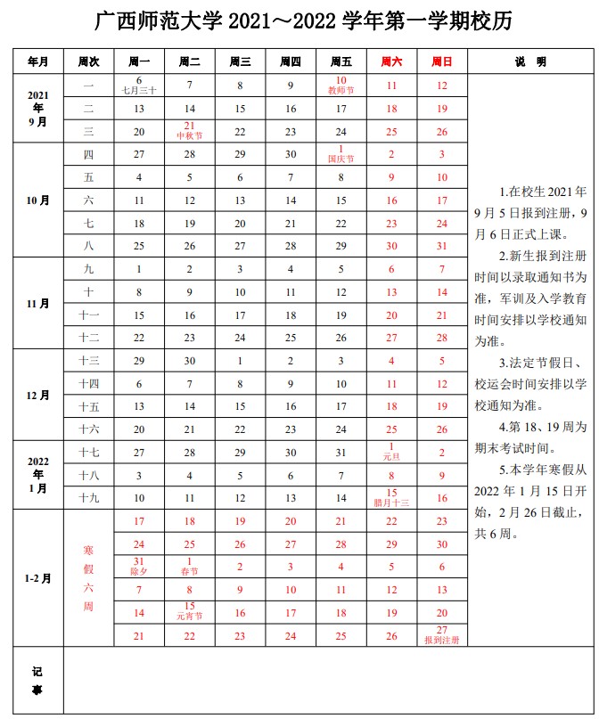 2022廣西師范大學(xué)寒假放假時(shí)間公布 幾號開始放寒假.jpg