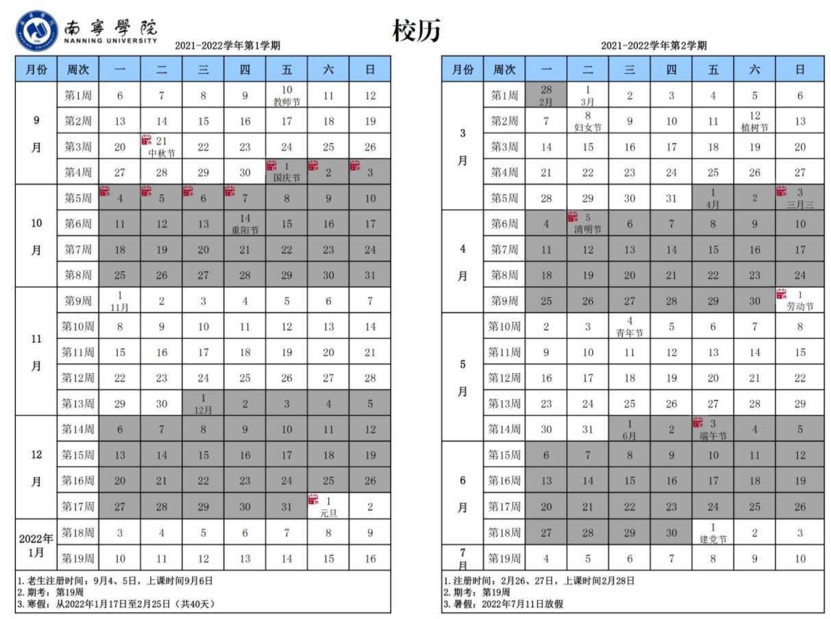 2022南寧學(xué)院寒假放假時(shí)間公布 幾號(hào)開(kāi)始放寒假.jpg