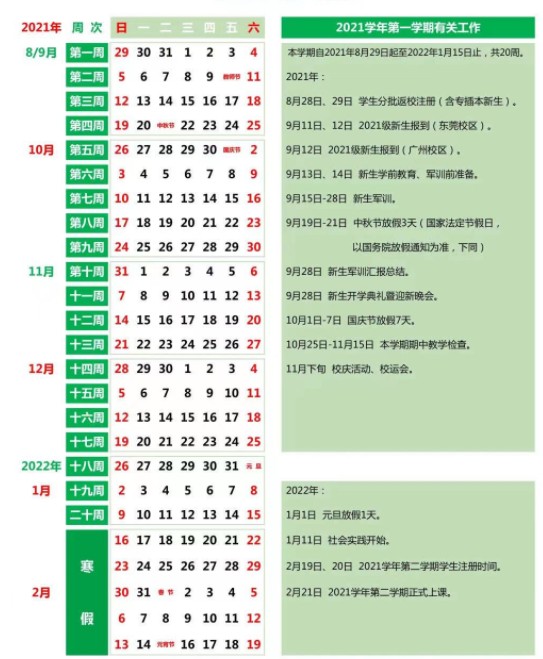 廣州新華學(xué)院寒假什么時(shí)候放