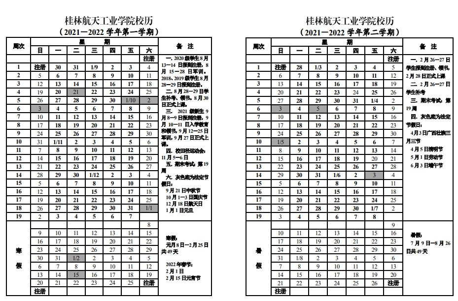 2022桂林航天工業(yè)學(xué)院寒假放假時(shí)間公布 幾號開始放寒假.jpg