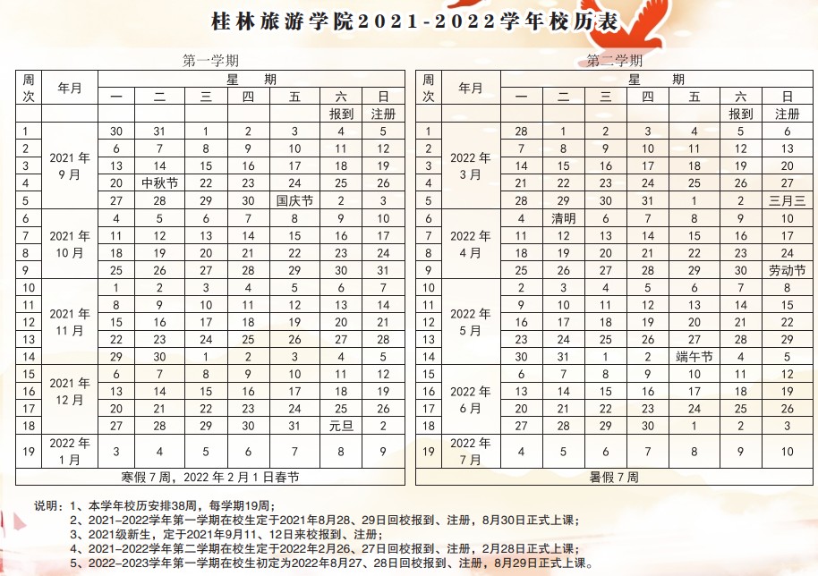 2022桂林旅游學(xué)院寒假放假時(shí)間公布 幾號(hào)開始放寒假.jpg