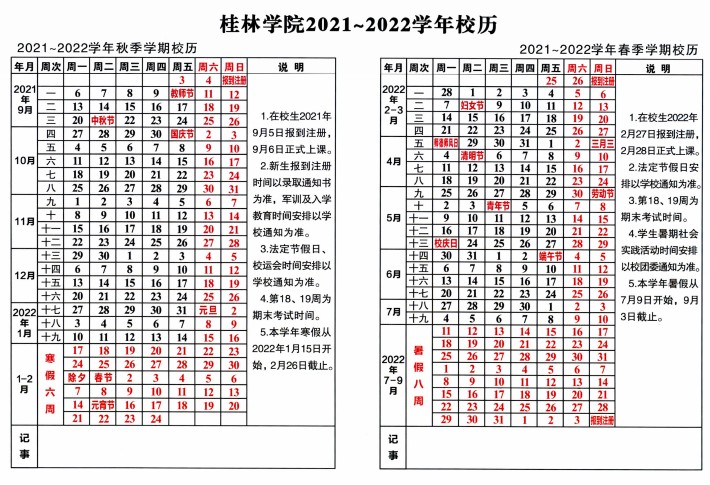 2022桂林學(xué)院寒假放假時間公布 幾號開始放寒假.jpg