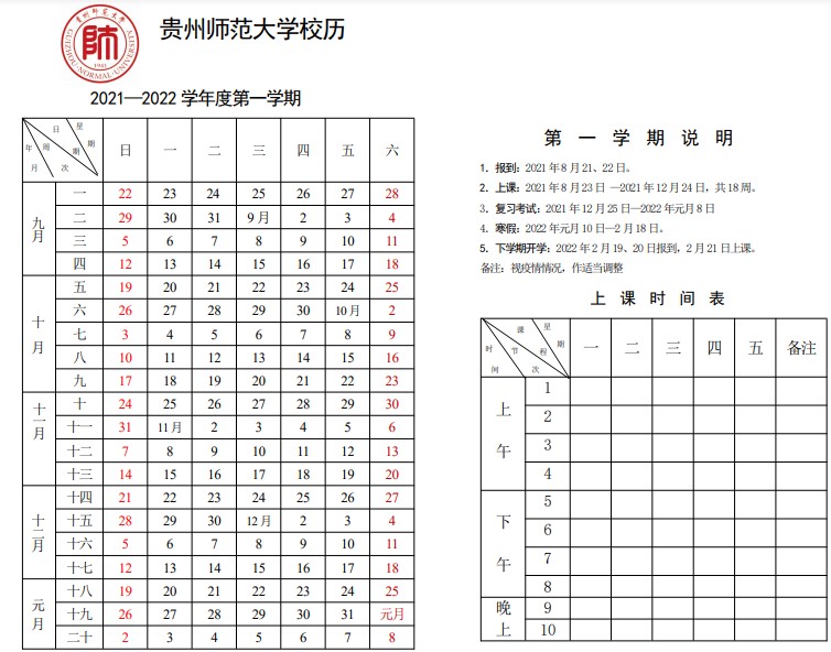 2022貴州師范大學(xué)寒假放假時(shí)間公布 幾號開始放寒假.jpg