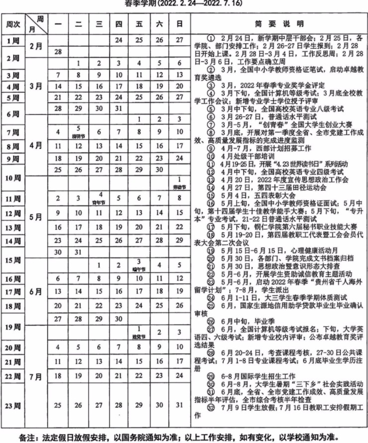 2022銅仁學(xué)院寒假放假時(shí)間公布 幾號開始放寒假2.jpg