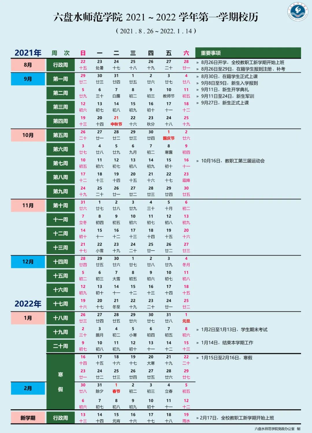 2022六盤水師范學院寒假放假時間公布 幾號開始放寒假.jpg