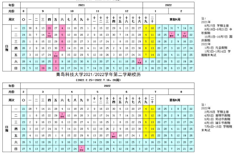 青島科技大學(xué)寒假什么時候放