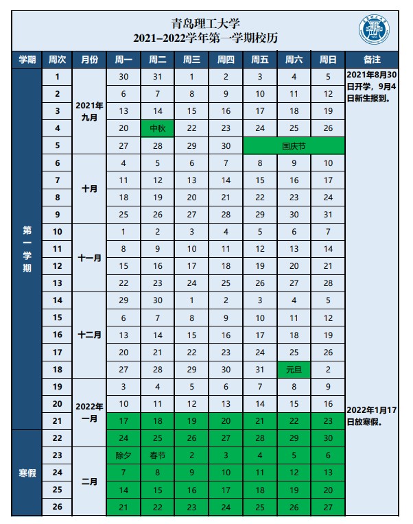 青島理工大學(xué)寒假什么時(shí)候放