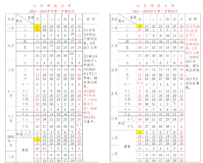 山東師范大學寒假什么時候放