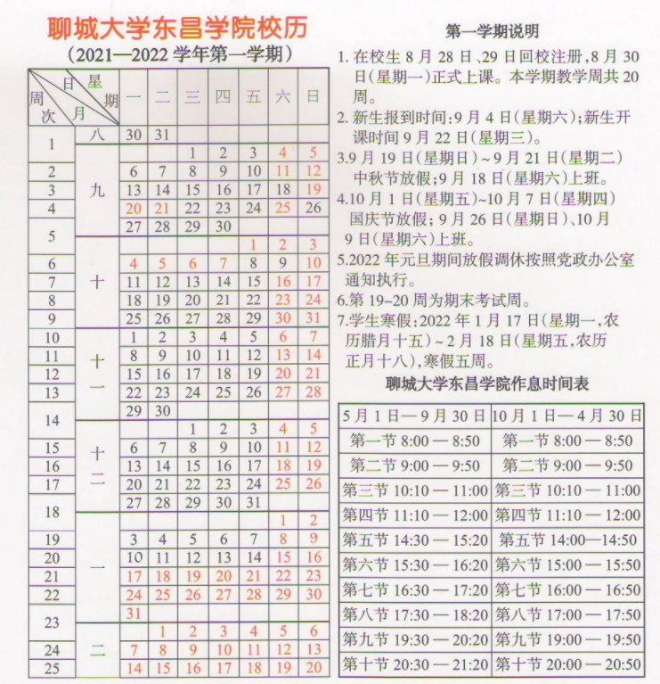 聊城大學(xué)東昌學(xué)院寒假放假及開學(xué)時(shí)間