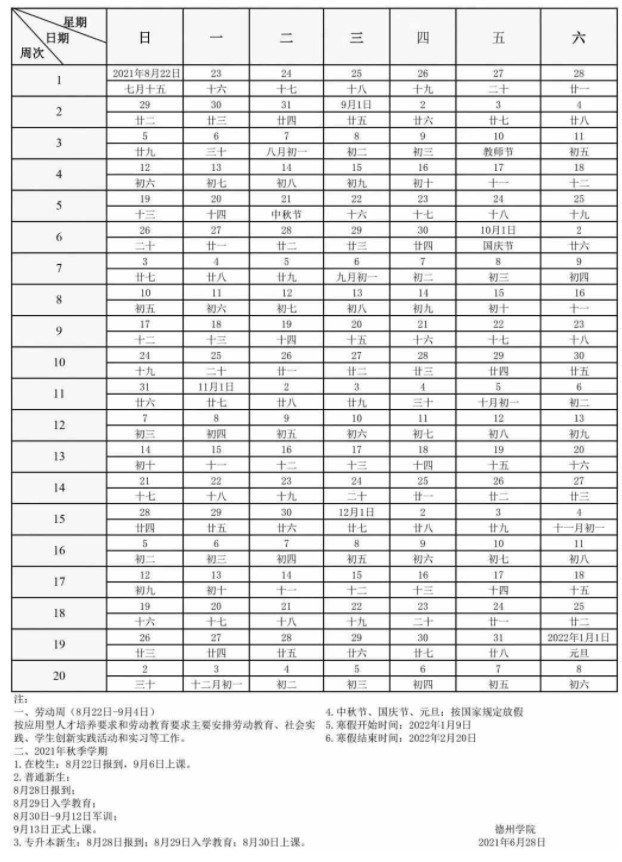 德州學(xué)院寒假什么時候放