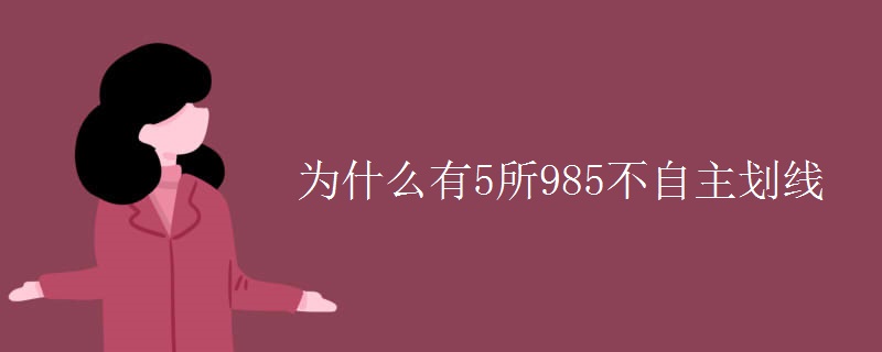 為什么有5所985不自主劃線