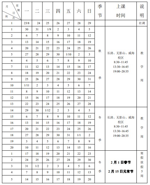 山東交通學院寒假什么時候放