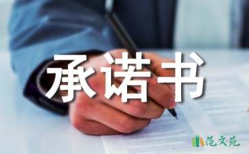 【推薦】服務承諾書匯編7篇