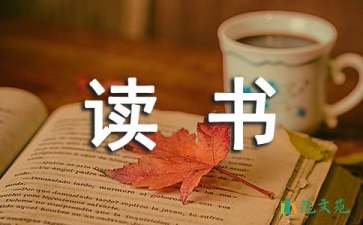 讀書心得體會(huì)集錦15篇