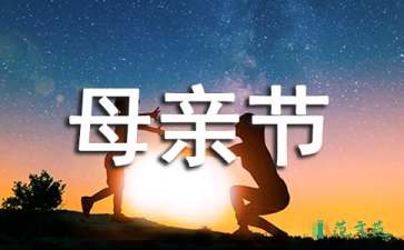 母親節(jié)主題活動策劃15篇