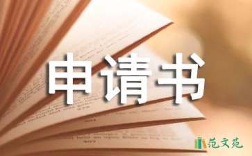 中學(xué)入學(xué)申請(qǐng)書(shū)