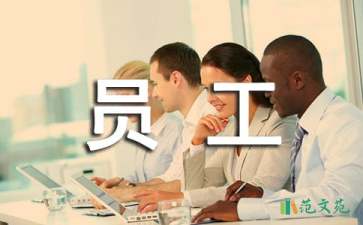 實(shí)用的企業(yè)員工承諾書4篇