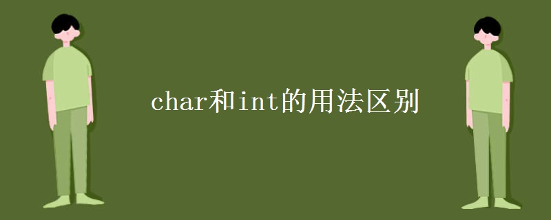 char和int的用法區(qū)別