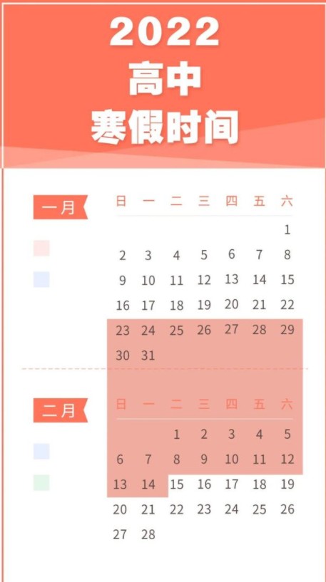 2022什么時候開始放寒假