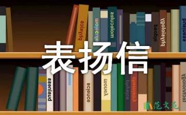 工作認真的表揚信7篇