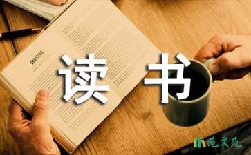 初中生讀書心得體會