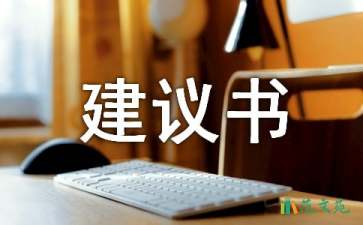 關(guān)于給市長的建議書范文5篇