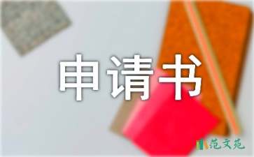 關(guān)于違約的申請(qǐng)書(shū)