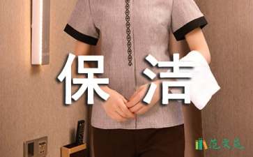 保潔服務(wù)承諾書(shū)