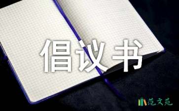 簡(jiǎn)短的倡議書(shū)