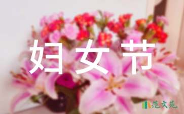 婦女節(jié)慰問(wèn)信范文集錦八篇