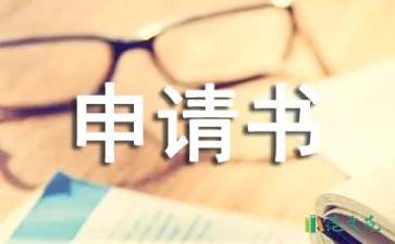 晚自習(xí)申請書