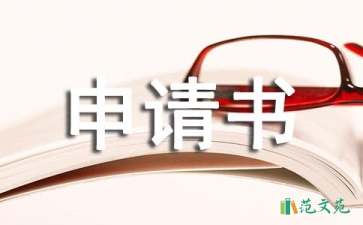 關(guān)于調(diào)薪申請(qǐng)書