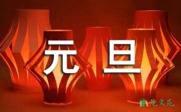 小學(xué)元旦活動策劃方案15篇