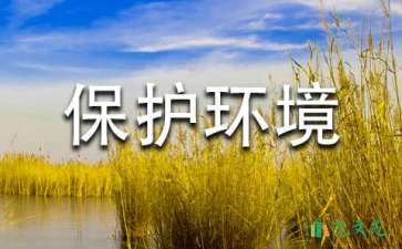 關(guān)于保護環(huán)境建議書匯編15篇