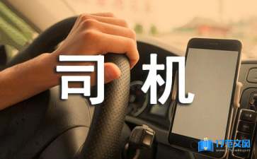 公交車司機(jī)表揚(yáng)信