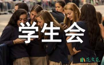 大學學生會干部競選演講稿