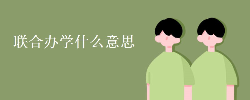 聯(lián)合辦學什么意思